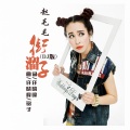 赵毛毛 - 街溜子 (DJ版)