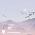 才不是派大星 - 夜半