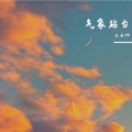 三石JUN - 气象台认错