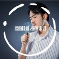 昊辰 - 每一次当爱在靠近