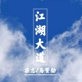 在忠、马赞劲 - Zombie从一开始我就输了 (DJ版)