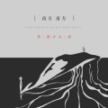 张小九 - 南方 南方