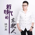 汤子龙 - 求索