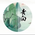 阿英、司听黎宛 - 青白