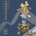 中国人民大学合唱团 - 黄河大合唱（三）- 黄河之水天上来