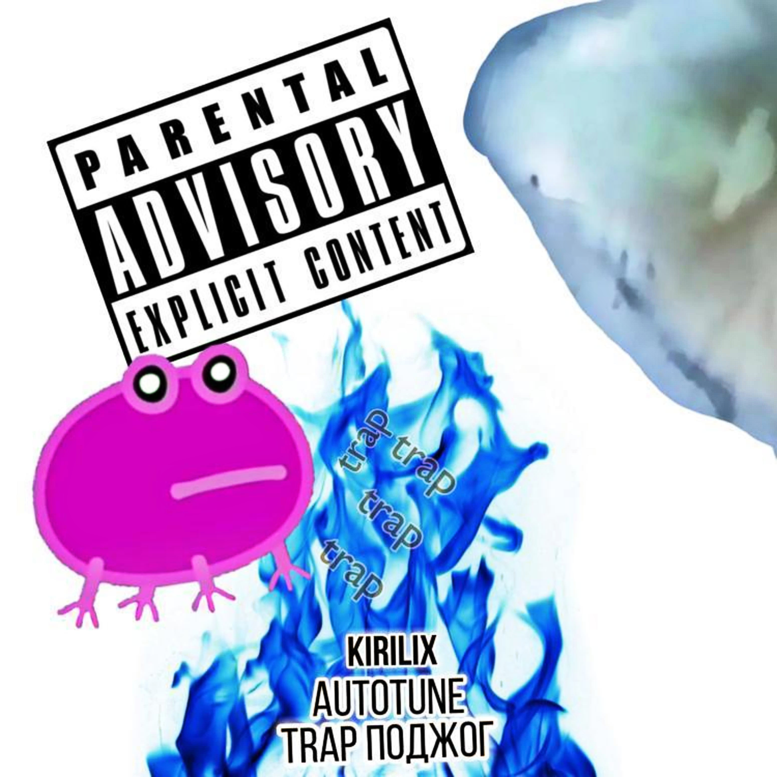 Autotune、KIRILIX - Trap поджог (Explicit)
