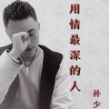 孙少 - 用情最深的人