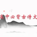 又雨木 - （改）高中必背64首（初）13醉翁亭记 (欧阳修)