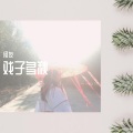 安琥-天使的翅膀 (何友 remix)