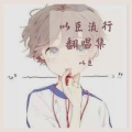 以臣 - 你的心跳