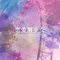 十三酱吖 - 恋爱脑少女