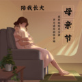 陪我长大（致母亲）