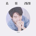 王二忙 - 去往2020-解冻乐队版