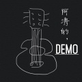 廖涛 - 断了旧时光