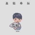 花町馆长 - 未信命运（Prod by FaunmU）