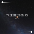 谢红果 - TAKE ME TO MARS(prod. BECU BEATZ)