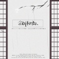 黄小喵、喵九、息夜、白白、木筏、虞人 - 余生有幸识故人【全民御姐团】