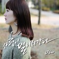 Sohye - 사랑이 멀어져 간다