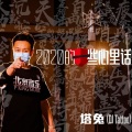 谭京 - 2020的一些心里话