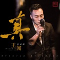 王闻 - 焚情