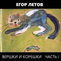 Егор Летов - Государство