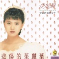 伊能静 - 乖女孩大战 Bad Girl