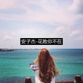 安子杰 - 花败你不在