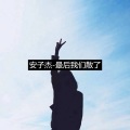 安子杰 - 最后我们散了