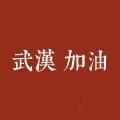 DJK、柳维妮Weeney、叶亚文 - 加油 武汉