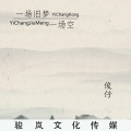 默予安 - 绝世舞姬