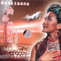 达坡玛吉 - 女儿国酒歌