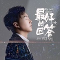 魏然 - 我最亲爱的亲爱