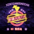 程浩迪 - 你一定要幸福 (DJ版)