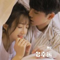 阿宇 - 多幸运