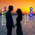王平安 - 情若所依