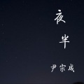 尹宗成 - 夜半