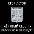 Егор Летов - Ответы на записки (Live)