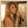 流星雨 (2020 YouTube Music Night)