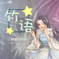 妖橙Yumo、竹曦 - 竹语