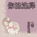 诗梦冬旭、九歌 - 我想和你结婚