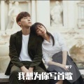 阿宇 - 我想为你写首歌