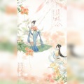 凉生mijiu、秋木、翩翩LY、鹿昕 - 盗橘令