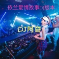 依兰爱情故事(DJ版)