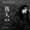 高睿 - 伪人