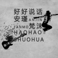 安瑾、梵沫 - 言不由衷 (DJ版)