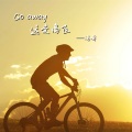 冯奔 - Go away