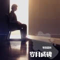 梦落晨风 - 岁月成碑