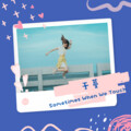 于蔓 - Sometimes When We Touch