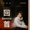 回首 (Remix)