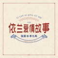 张茜、李九鸣 - 依兰爱情故事